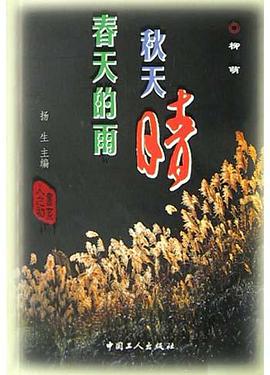春天的雨秋天晴 pdf epub mobi 电子书 下载