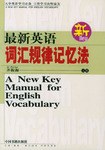 最新英语词汇规律记忆法 pdf epub mobi 电子书 下载