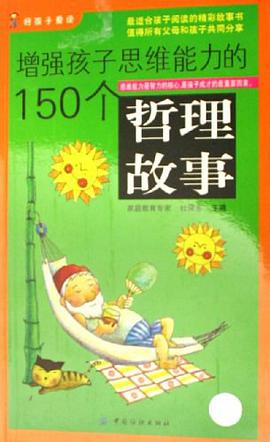 增强孩子思维能力的150个哲理故事 pdf epub mobi 电子书 下载