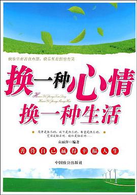 换一种心情换一种生活 pdf epub mobi 电子书 下载