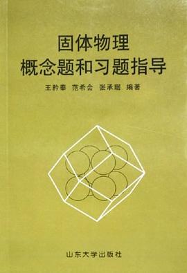 固體物理概念題和習題指導 pdf epub mobi 電子書 下載