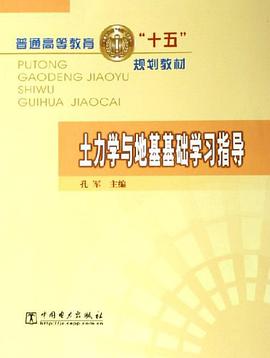 土力学与地基基础学习指导 pdf epub mobi 电子书 下载
