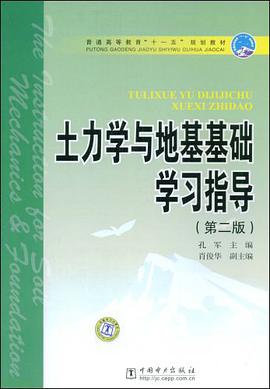 土力学与地基基础学习指导 pdf epub mobi 电子书 下载