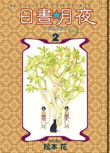 日晝月夜 2 pdf epub mobi 电子书 下载