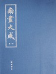 南画大成（全十二册） pdf epub mobi 电子书 下载