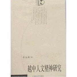 越中人文精神研究 pdf epub mobi 电子书 下载