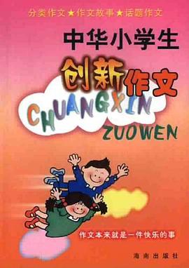 中華小學生創新作文 pdf epub mobi 電子書 下載