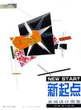 新起点基础设计图鉴 pdf epub mobi 电子书 下载