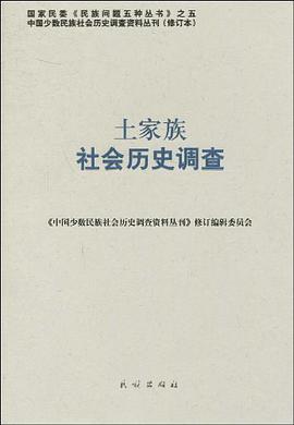 土家族社会历史调查 pdf epub mobi 电子书 下载