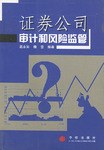 证券公司审计和风险监管 pdf epub mobi 电子书 下载