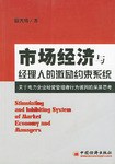 市场经济与经理人的激励约束系统 pdf epub mobi 电子书 下载