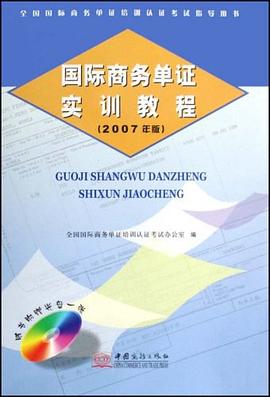 国际商务单证实训教程 pdf epub mobi 电子书 下载