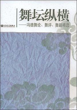 舞坛纵横-冯德舞论.舞评.舞籍精选 pdf epub mobi 电子书 下载