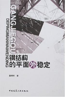 钢结构的平面外稳定 pdf epub mobi 电子书 下载