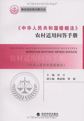《中华人民共和国婚姻法》农村适用问答手册