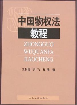 中国物权法教程 pdf epub mobi 电子书 下载