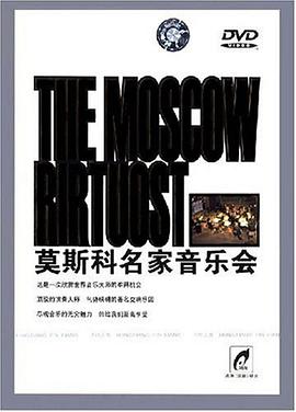 莫斯科名家音乐会(DVD) pdf epub mobi 电子书 下载