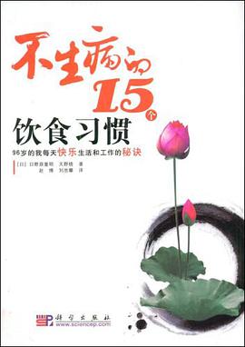 不生病的15个饮食习惯 pdf epub mobi 电子书 下载
