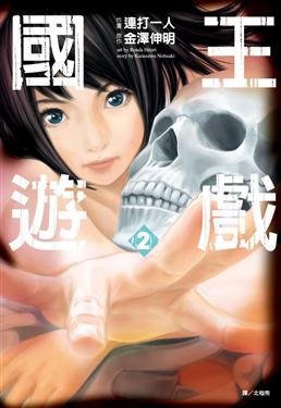 國王遊戲 2 pdf epub mobi 電子書 下載