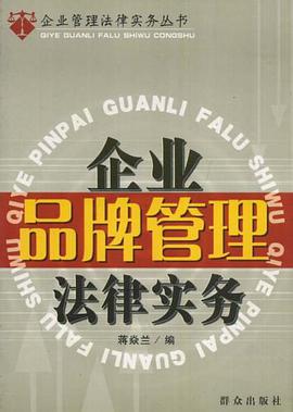 企业品牌管理法律实务 pdf epub mobi 电子书 下载