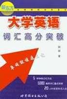 大学英语词汇高分突破