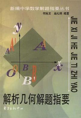 解析幾何解題指要 pdf epub mobi 電子書 下載