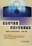 低压电气装置的设计安装和检验 pdf epub mobi 电子书 下载