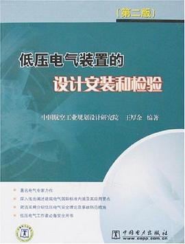 低壓電氣裝置的設計安裝和檢驗 pdf epub mobi 電子書 下載