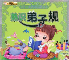 好孩子最爱学的启蒙系列 pdf epub mobi 电子书 下载