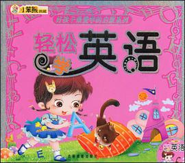好孩子最爱学的启蒙系列 pdf epub mobi 电子书 下载