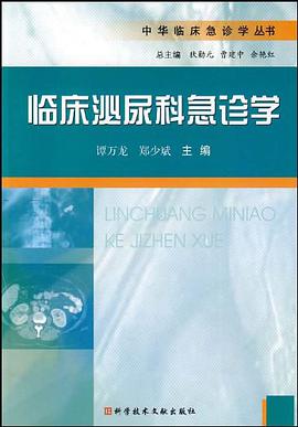 临床泌尿科急诊学
