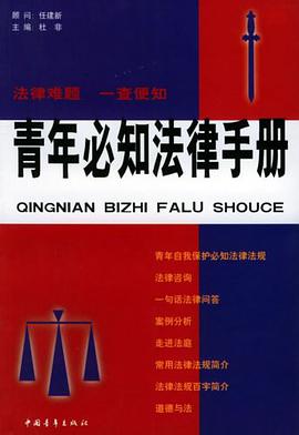 青年必知法律手册 pdf epub mobi 电子书 下载