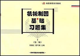 机械制图基础习题集 pdf epub mobi 电子书 下载