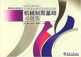 机械制图基础习题集 pdf epub mobi 电子书 下载