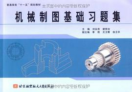 机械制图基础习题集 pdf epub mobi 电子书 下载