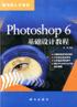 Photoshop 6 基础设计教程 pdf epub mobi 电子书 下载