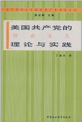 美国共产党的社会主义理论与实践 pdf epub mobi 电子书 下载