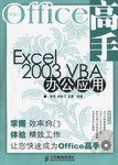 Excel 2003 VBA办公应用-Office高手(附光盘) pdf epub mobi 电子书 下载
