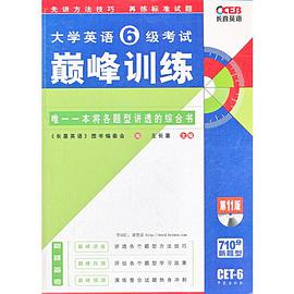 大学英语6级考试巅峰训练 pdf epub mobi 电子书 下载