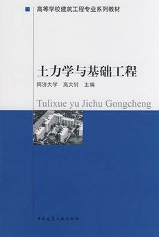 土力学与基础工程