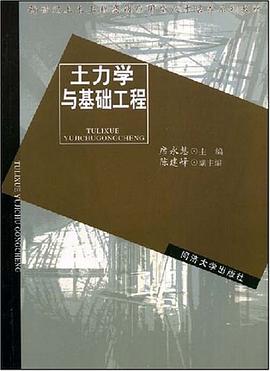 土力学与基础工程 pdf epub mobi 电子书 下载