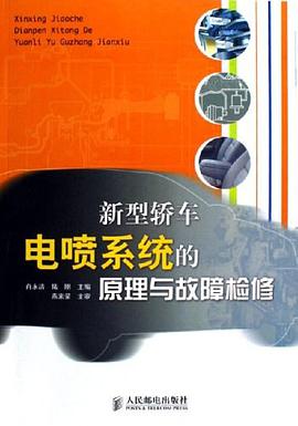 新型轿车电喷系统的原理与故障检修 pdf epub mobi 电子书 下载