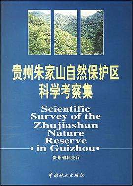贵州朱家山自然保护区科学考察集 pdf epub mobi 电子书 下载