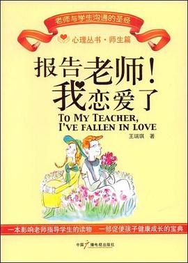 报告老师我恋爱了 pdf epub mobi 电子书 下载