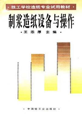 制浆造纸设备与操作 pdf epub mobi 电子书 下载