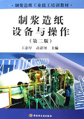 制浆造纸设备与操作 pdf epub mobi 电子书 下载