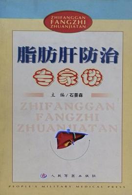 脂肪肝防治专家谈