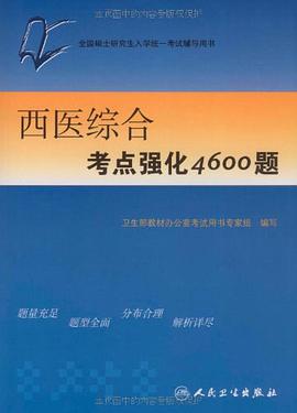 西医综合考点强化4600题 pdf epub mobi 电子书 下载