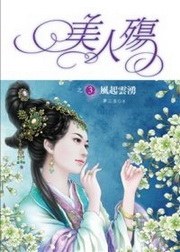 美人殤3·風起雲湧 pdf epub mobi 電子書 下載