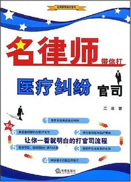 名律师带你打医疗纠纷官司 pdf epub mobi 电子书 下载